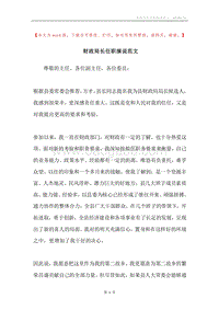 财政局长任职演说范文.docx