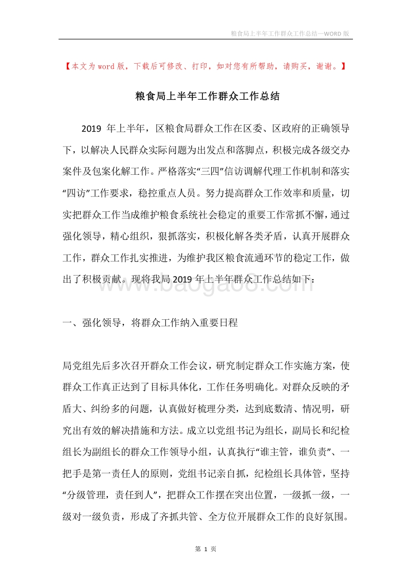 粮食局上半年工作群众工作总结.docx_第1页