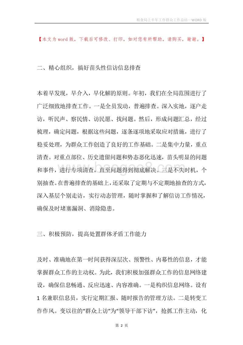 粮食局上半年工作群众工作总结.docx_第2页