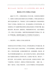 粮食局上半年工作群众工作总结.docx