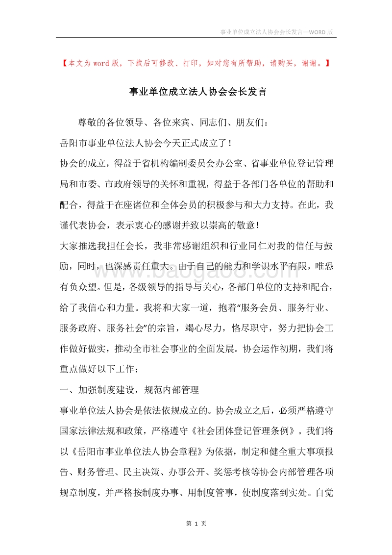 事业单位成立法人协会会长发言.docx_第1页