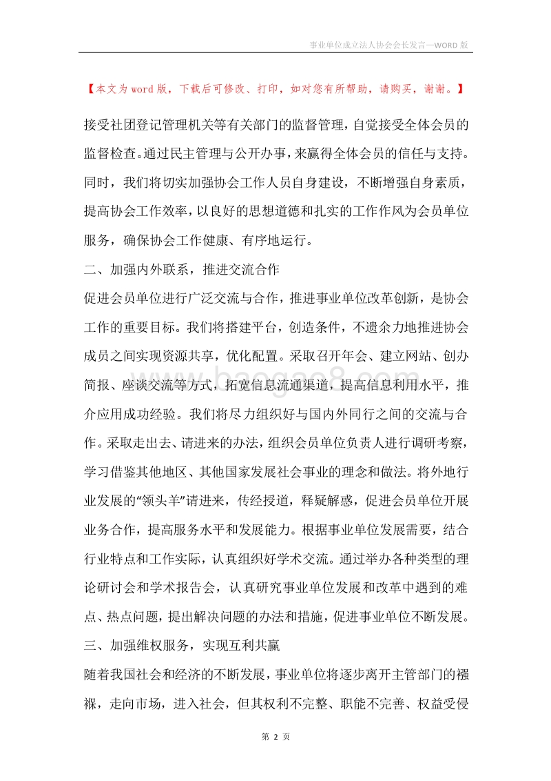 事业单位成立法人协会会长发言.docx_第2页