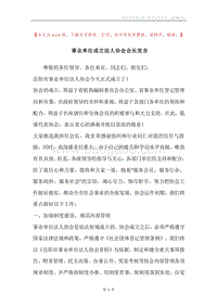 事业单位成立法人协会会长发言.docx