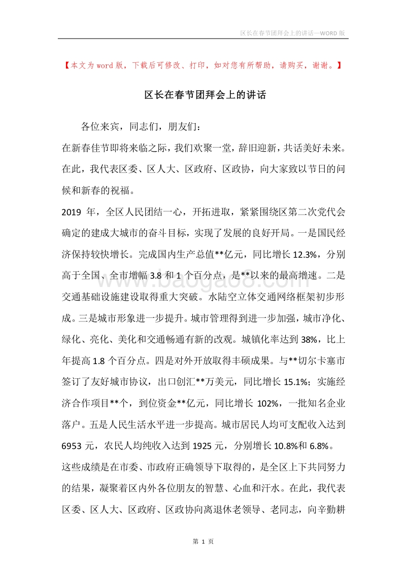 区长在春节团拜会上的讲话.docx_第1页