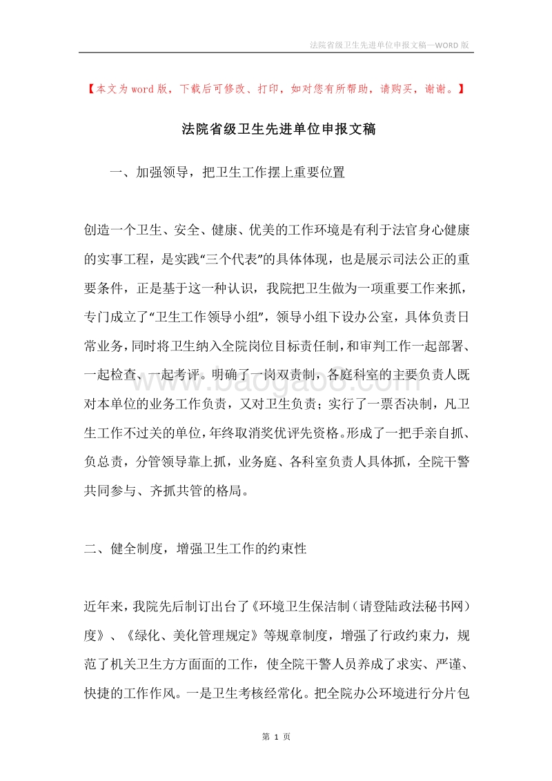 法院省级卫生先进单位申报文稿.docx_第1页