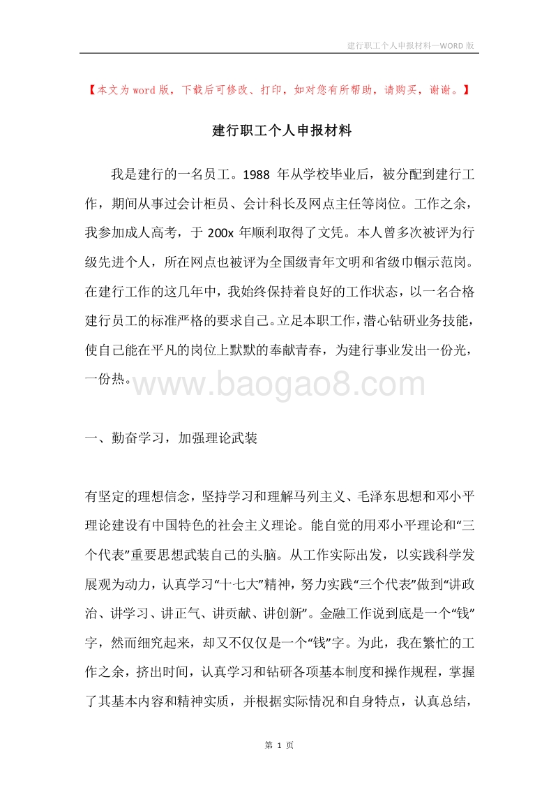 建行职工个人申报材料.docx_第1页