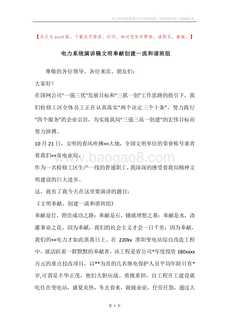电力系统演讲稿文明奉献创建一流和谐班组_1.docx_第1页