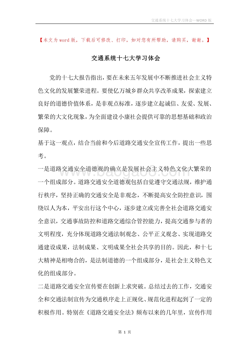 交通系统十七大学习体会.docx_第1页