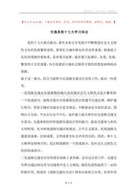 交通系统十七大学习体会.docx
