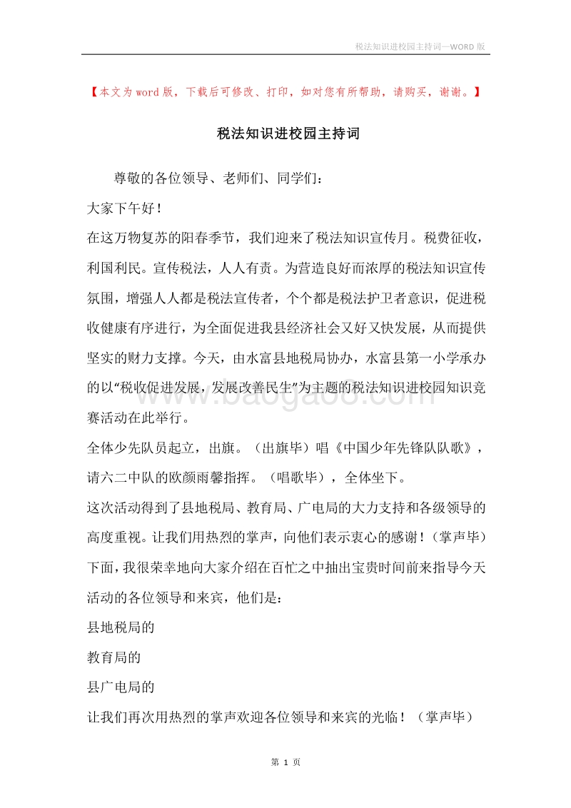 税法知识进校园主持词.docx_第1页