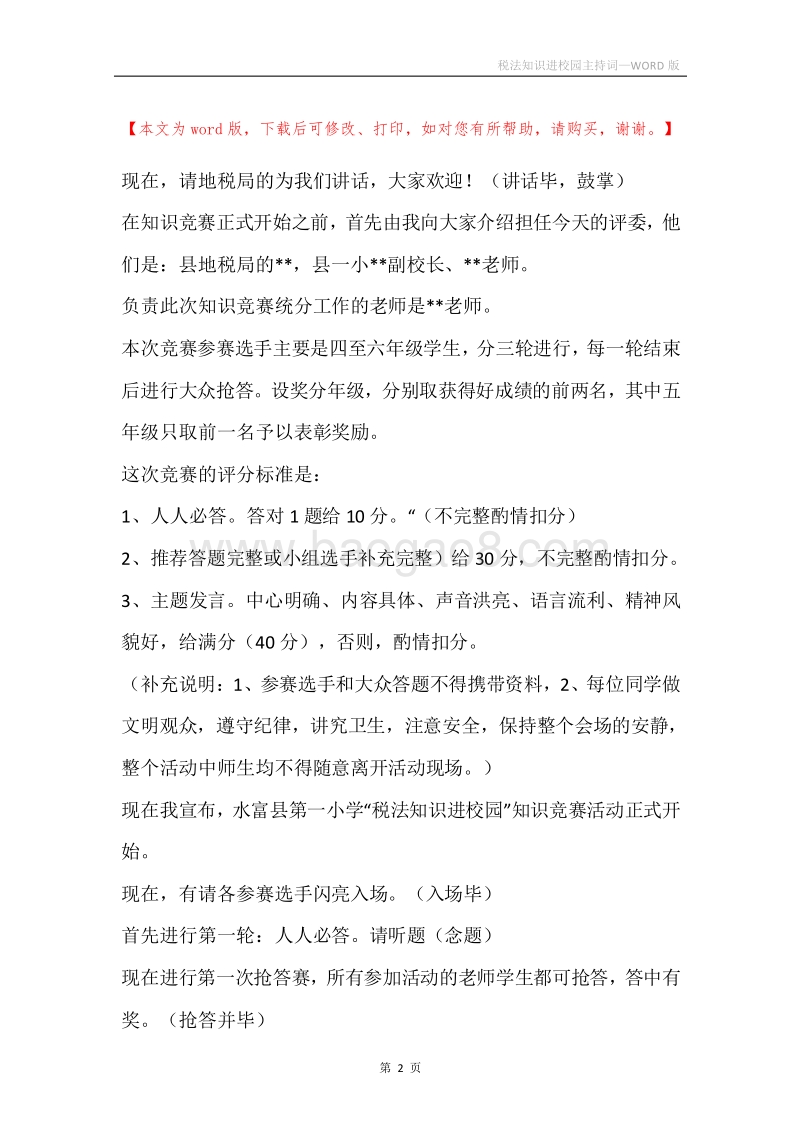 税法知识进校园主持词.docx_第2页