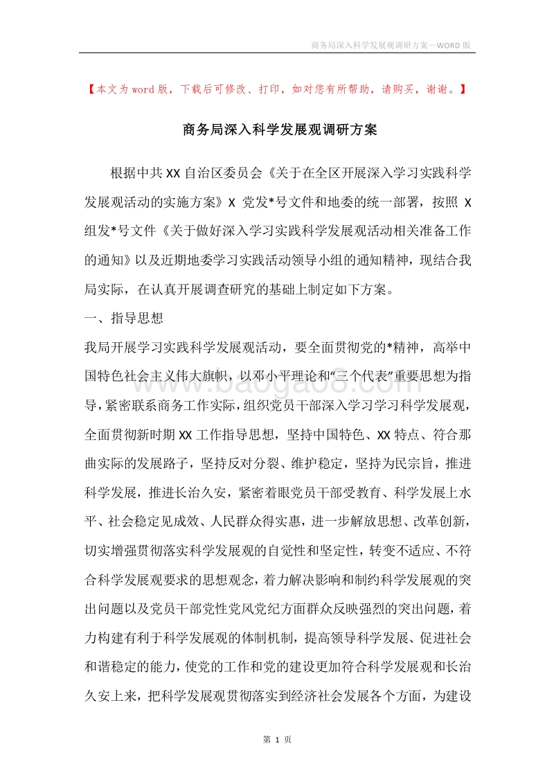 商务局深入科学发展观调研方案.docx_第1页
