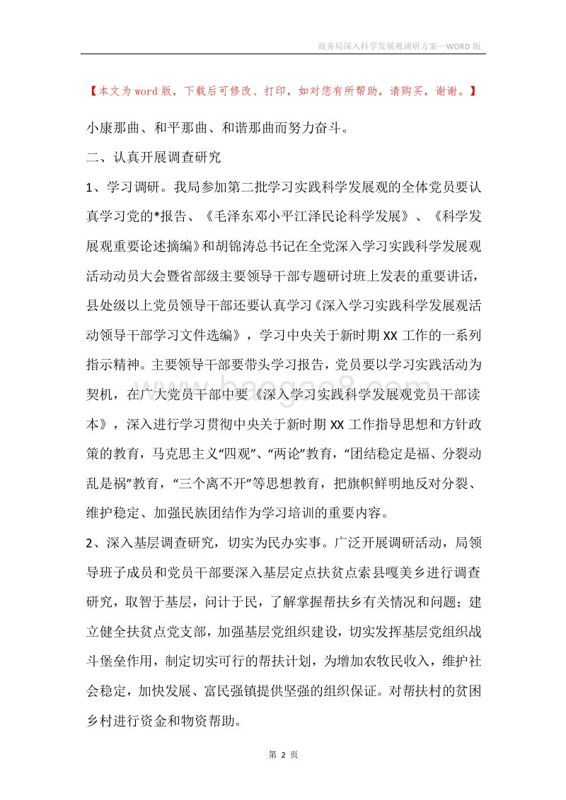 商务局深入科学发展观调研方案.docx_第2页
