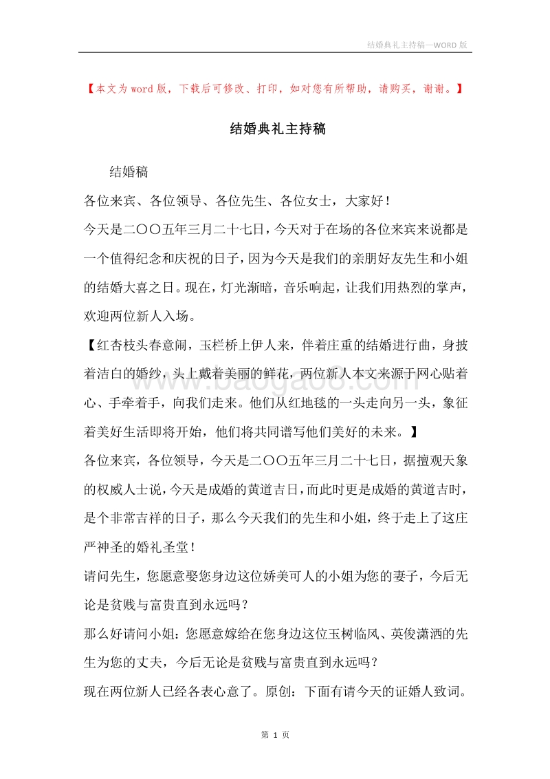 结婚典礼主持稿.docx_第1页