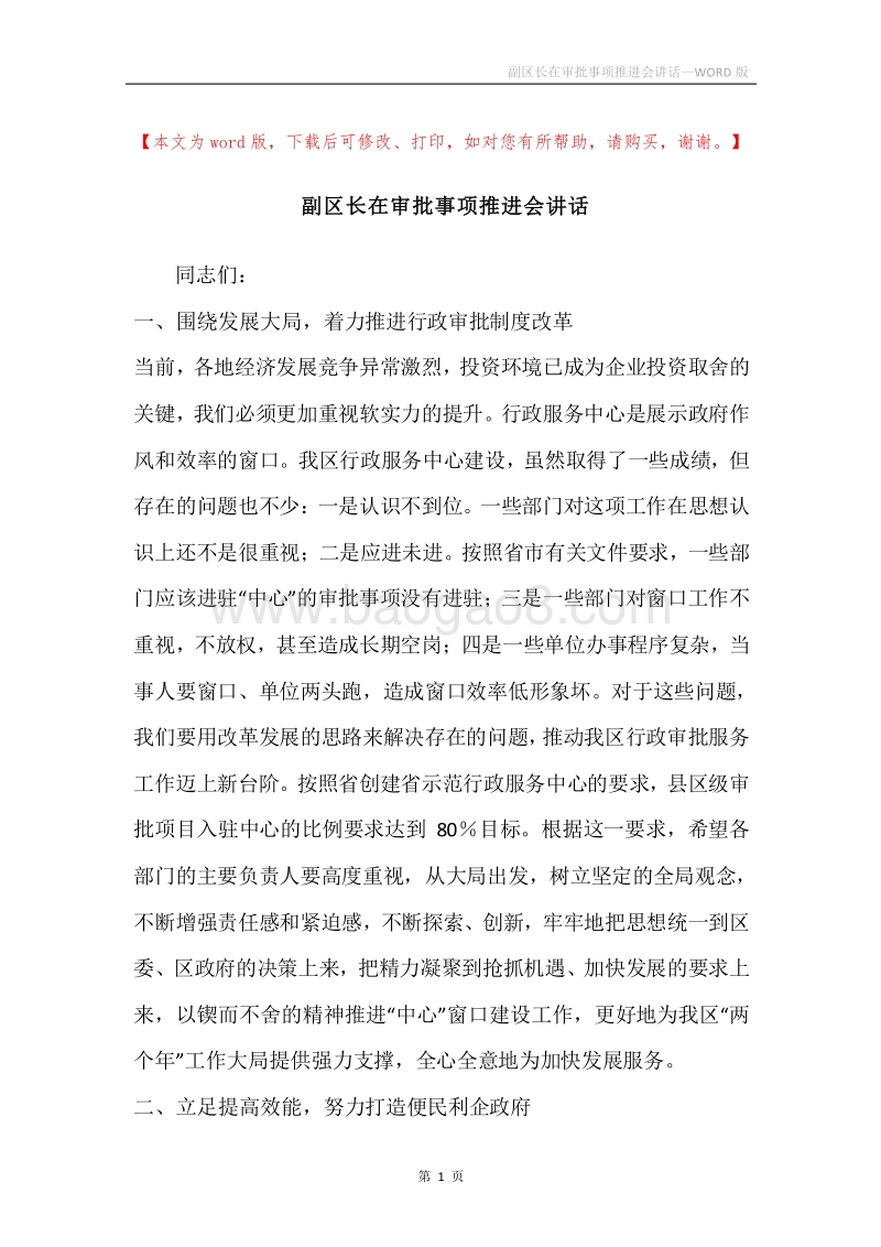 副区长在审批事项推进会讲话.docx_第1页