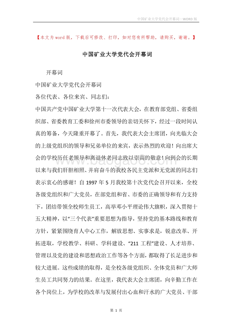 中国矿业大学党代会开幕词.docx_第1页