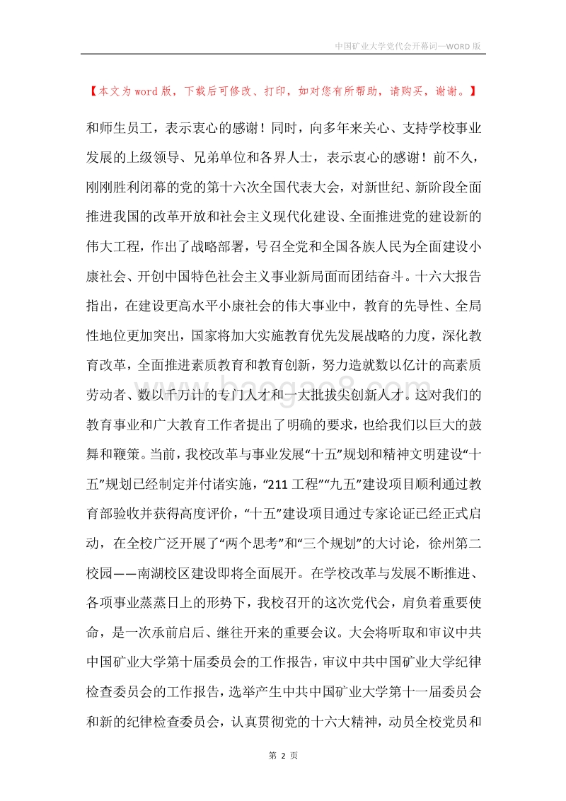 中国矿业大学党代会开幕词.docx_第2页