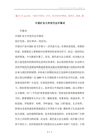 中国矿业大学党代会开幕词.docx