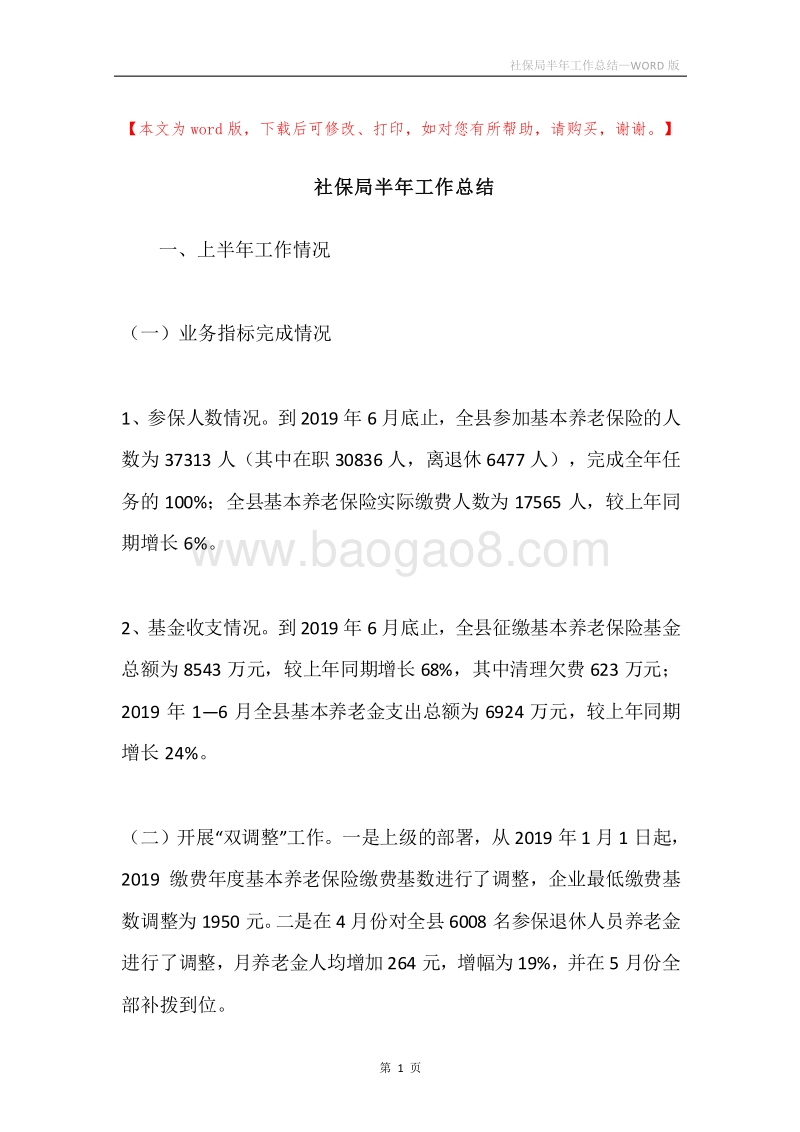 社保局半年工作总结.docx_第1页