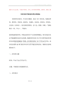 市经信局节能宣传周安排通知.docx