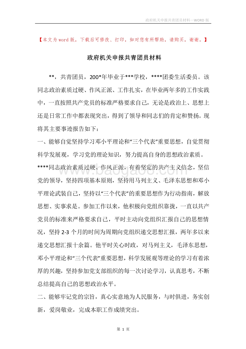 政府机关申报共青团员材料.docx_第1页