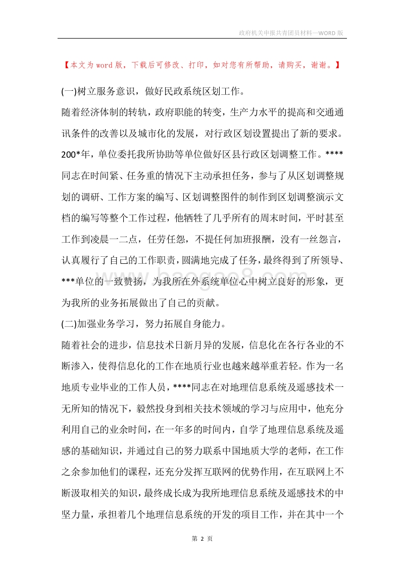 政府机关申报共青团员材料.docx_第2页