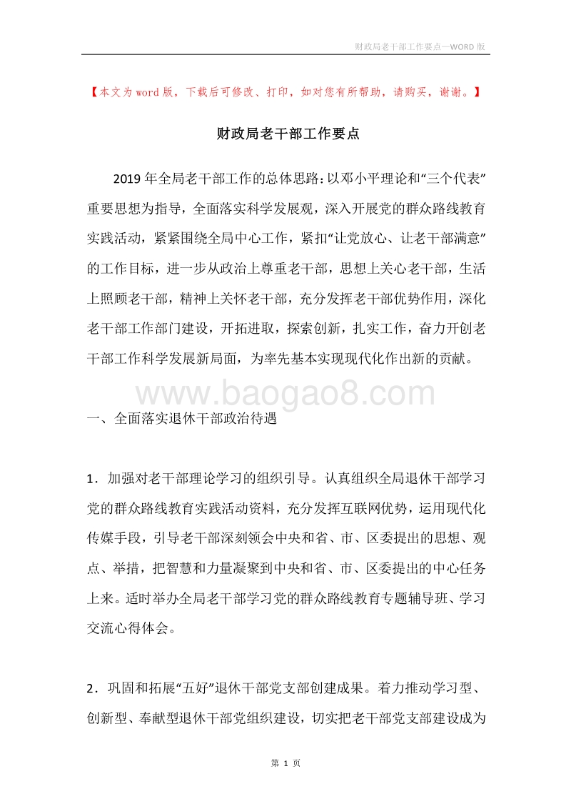 财政局老干部工作要点.docx_第1页