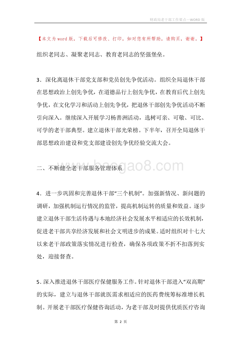 财政局老干部工作要点.docx_第2页
