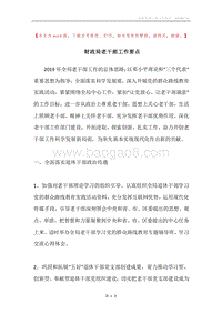 财政局老干部工作要点.docx