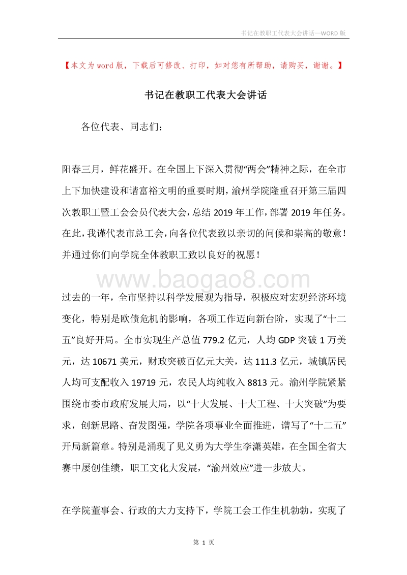 书记在教职工代表大会讲话.docx_第1页