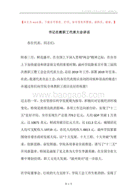 书记在教职工代表大会讲话.docx