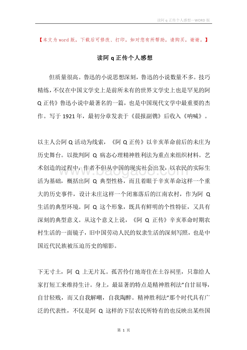读阿q正传个人感想.docx_第1页