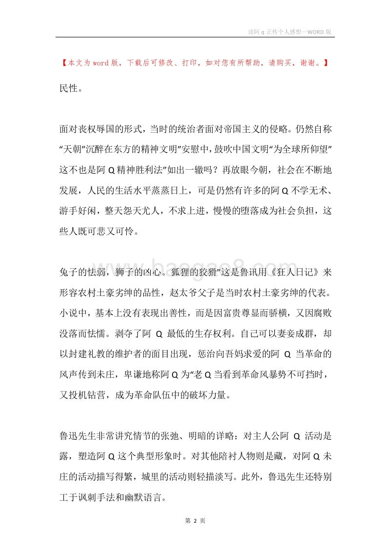 读阿q正传个人感想.docx_第2页
