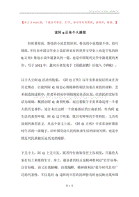 读阿q正传个人感想.docx