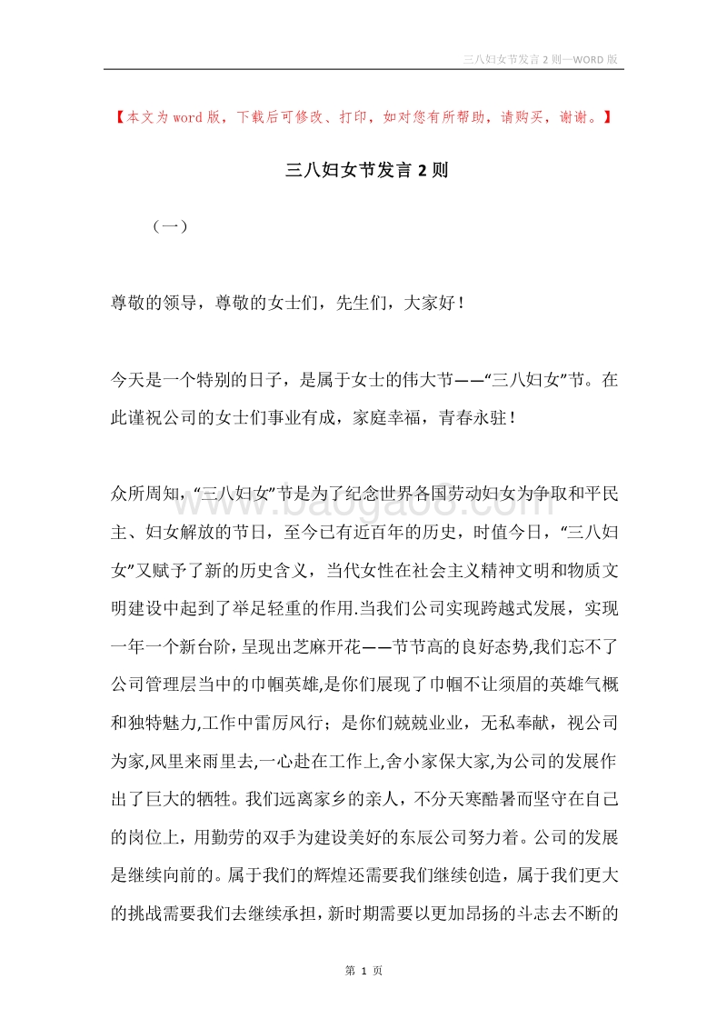 三八妇女节发言2则.docx_第1页