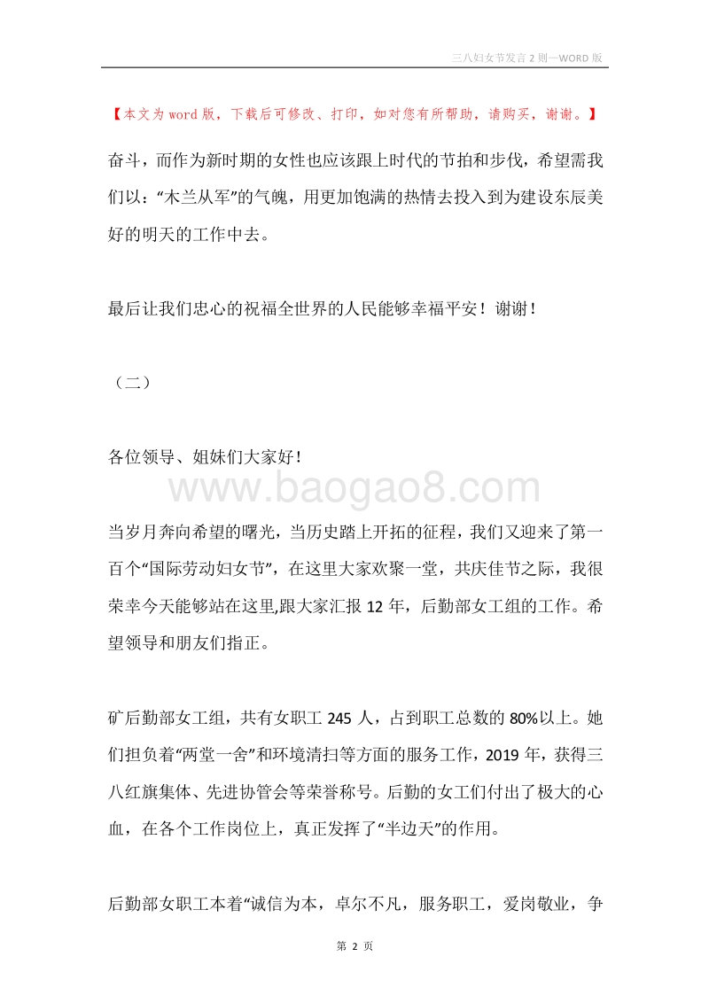 三八妇女节发言2则.docx_第2页