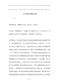 三八妇女节发言2则.docx