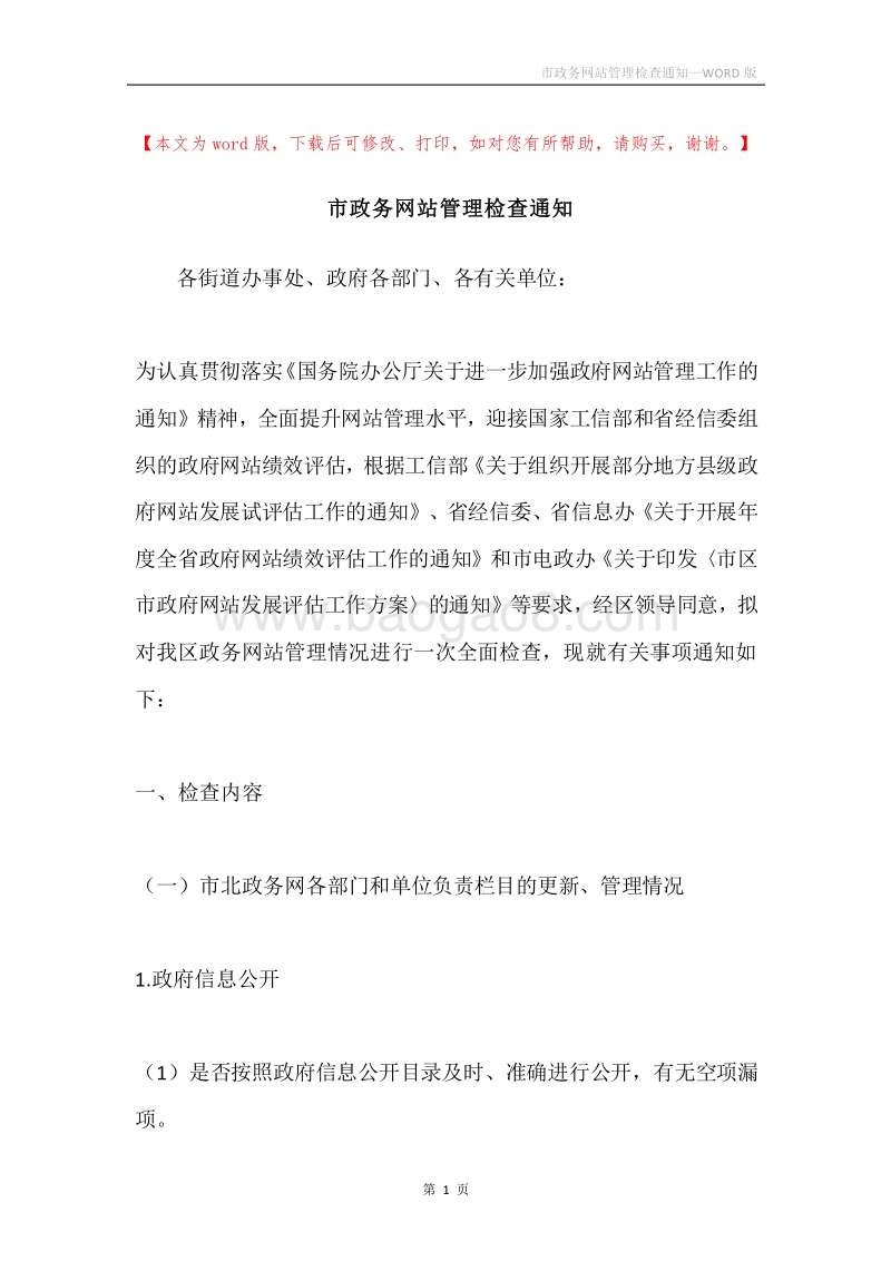 市政务网站管理检查通知.docx_第1页