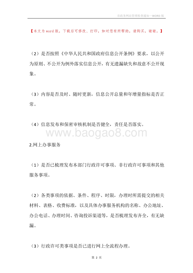 市政务网站管理检查通知.docx_第2页