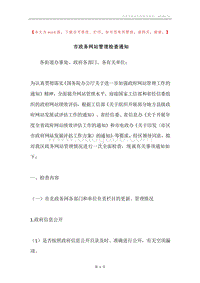 市政务网站管理检查通知.docx