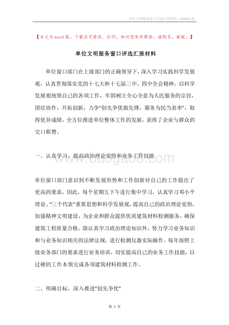 单位文明服务窗口评选汇报材料.docx_第1页