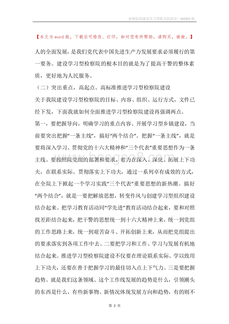 检察院创建设学习型机关的讲话.docx_第2页