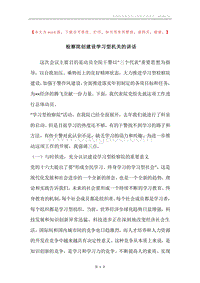 检察院创建设学习型机关的讲话.docx