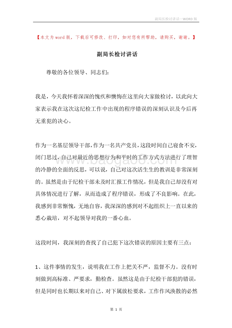 副局长检讨讲话.docx_第1页