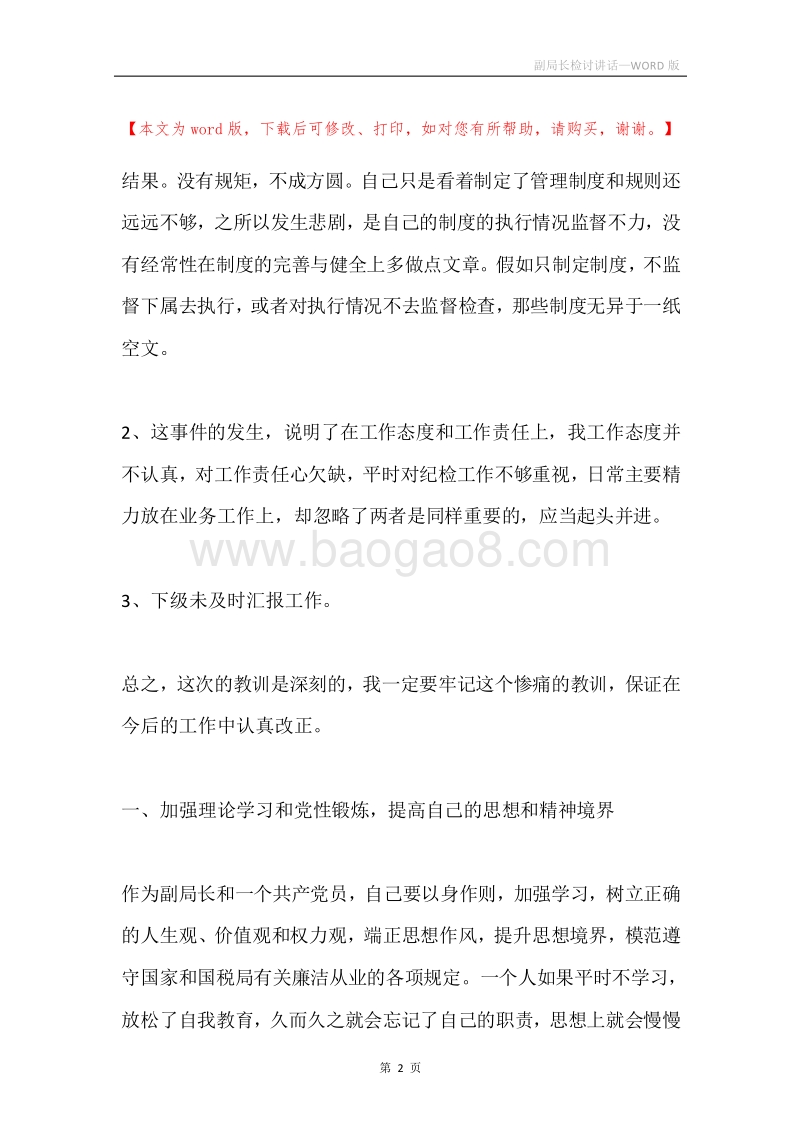 副局长检讨讲话.docx_第2页