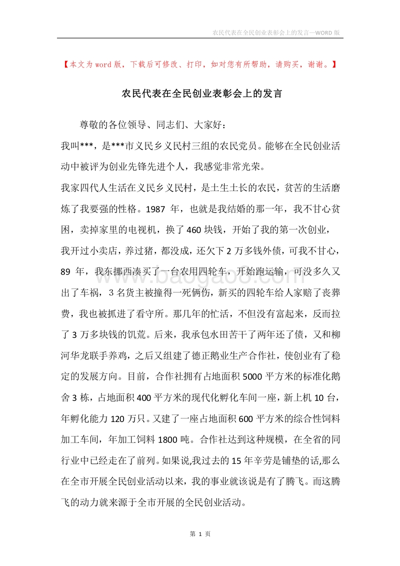 农民代表在全民创业表彰会上的发言.docx_第1页