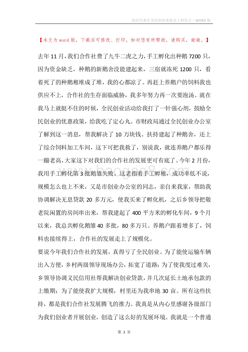 农民代表在全民创业表彰会上的发言.docx_第2页