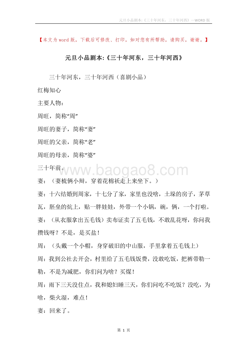 元旦小品剧本-《三十年河东，三十年河西》.docx_第1页