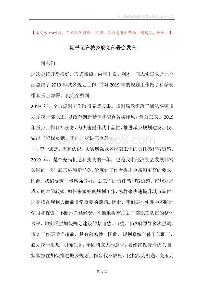 副书记在城乡规划部署会发言.docx_第1页