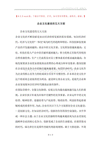 企业文化建设的五大方面.docx